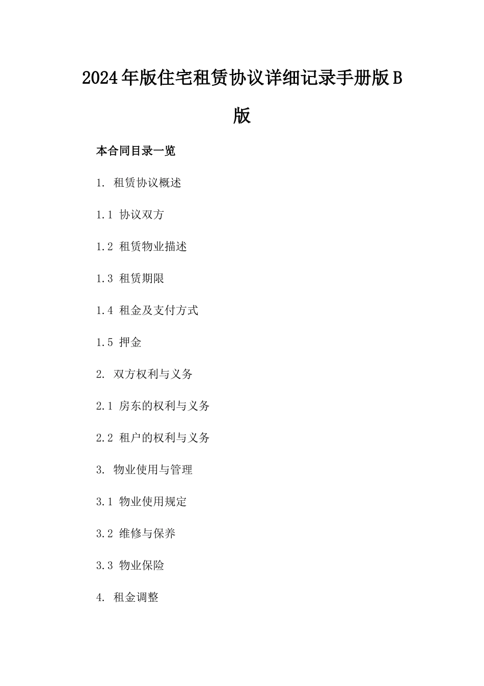 2024年版住宅租赁协议详细记录手册版B版_第2页