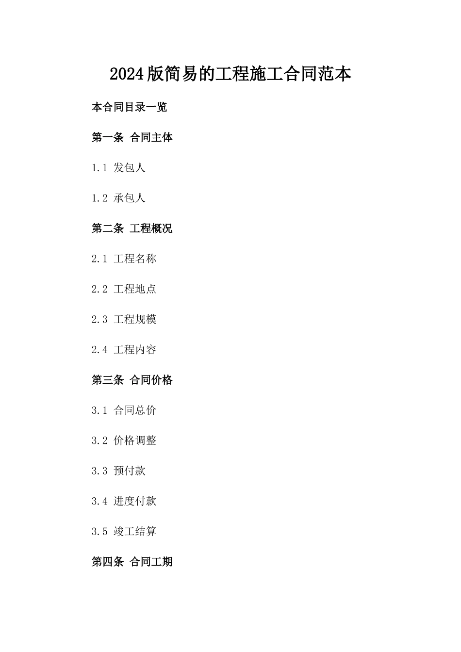 2024版简易的工程施工合同范本_第2页