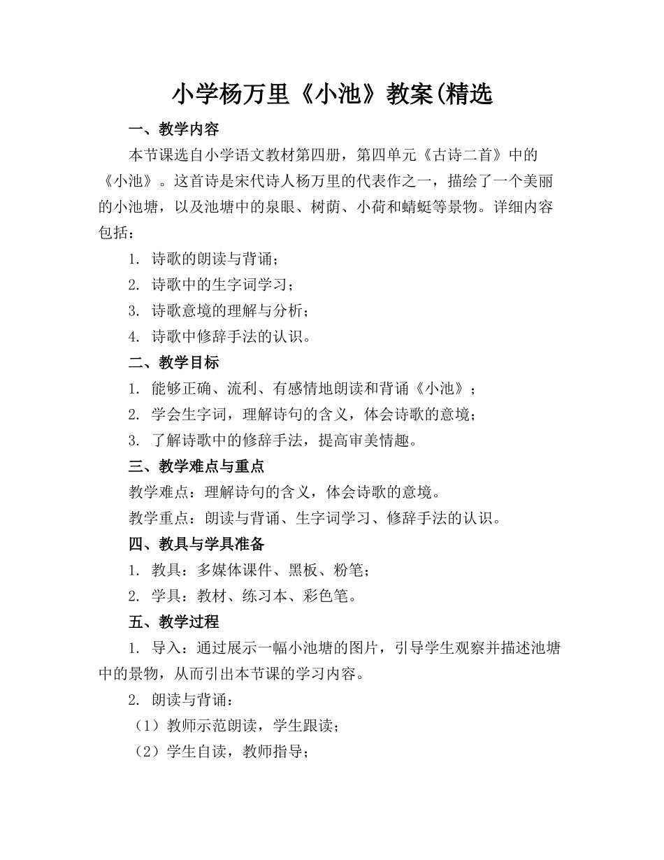 小学杨万里《小池》教案(精选_第1页
