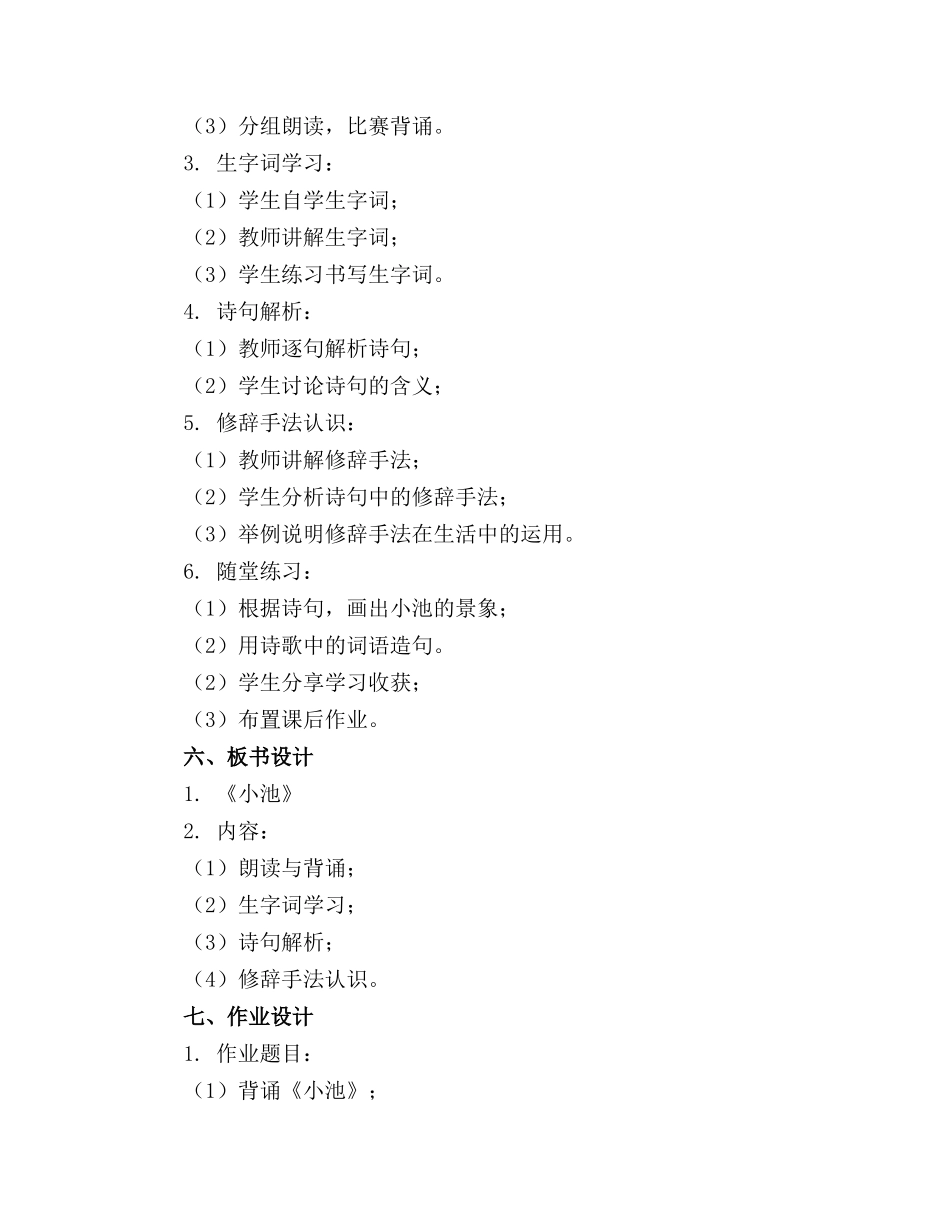 小学杨万里《小池》教案(精选_第2页
