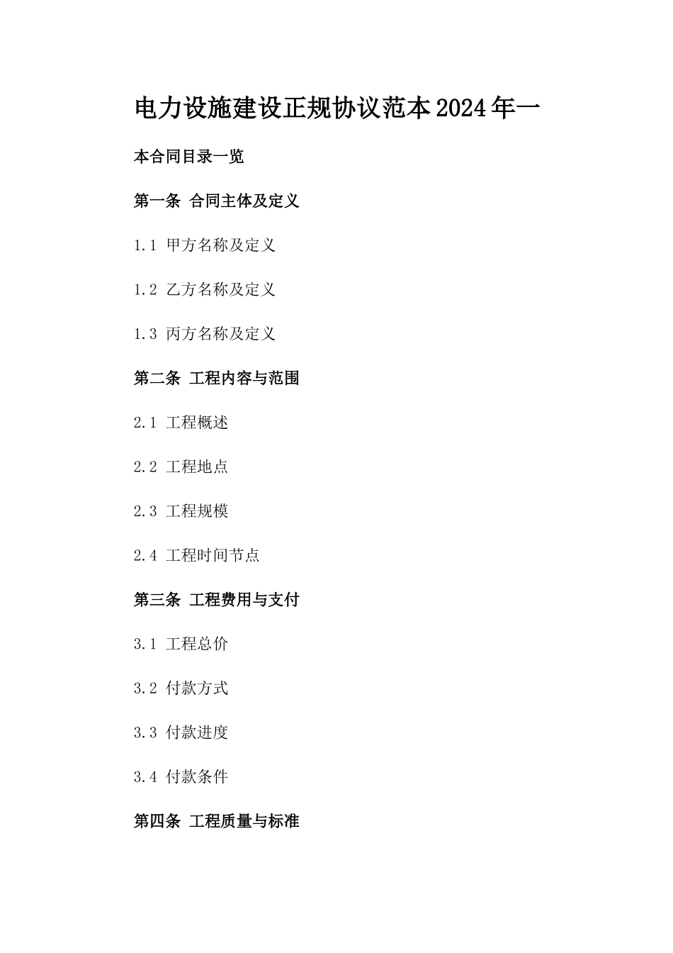 电力设施建设正规协议范本2024年一_第2页