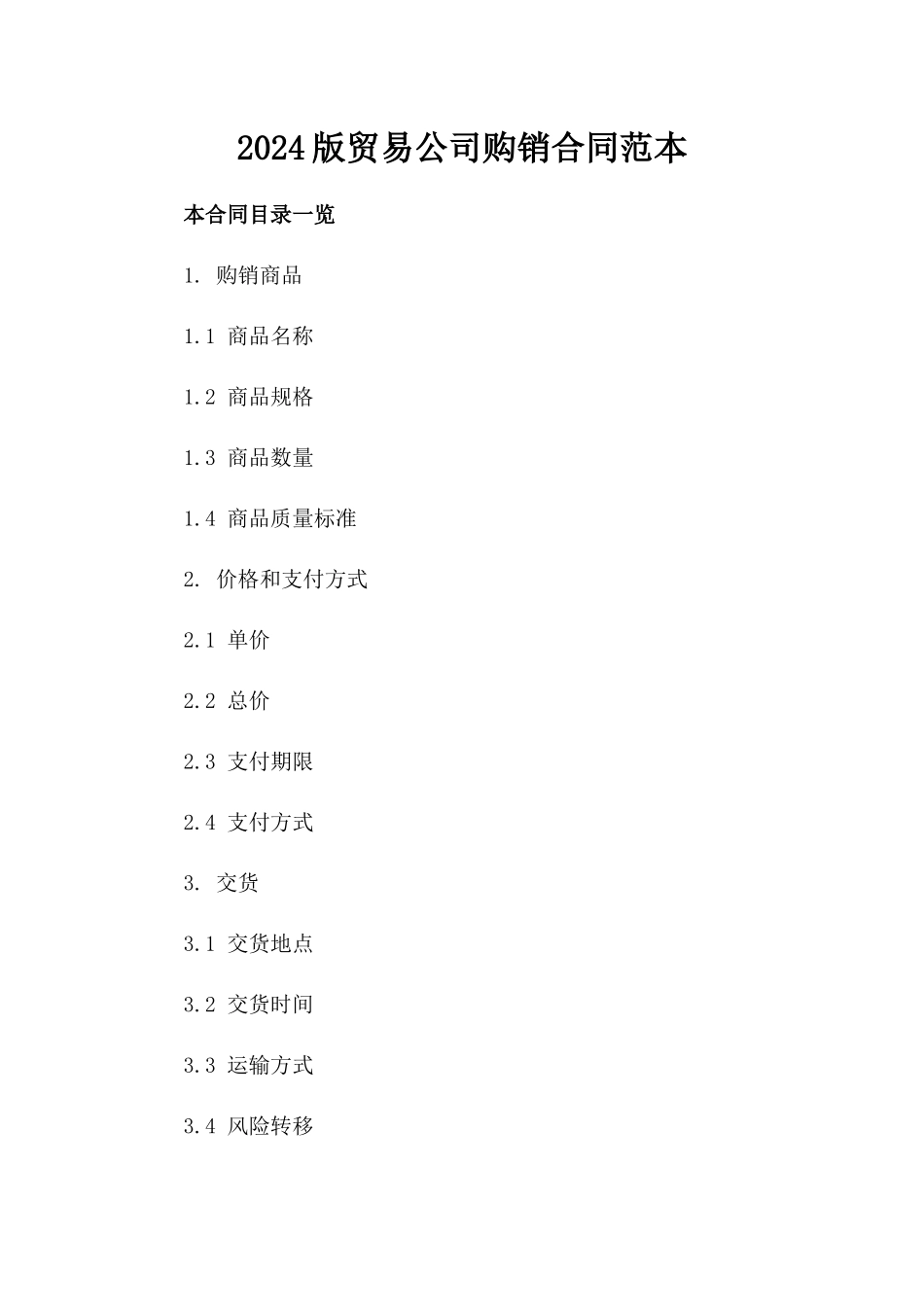 2024版贸易公司购销合同范本_第2页