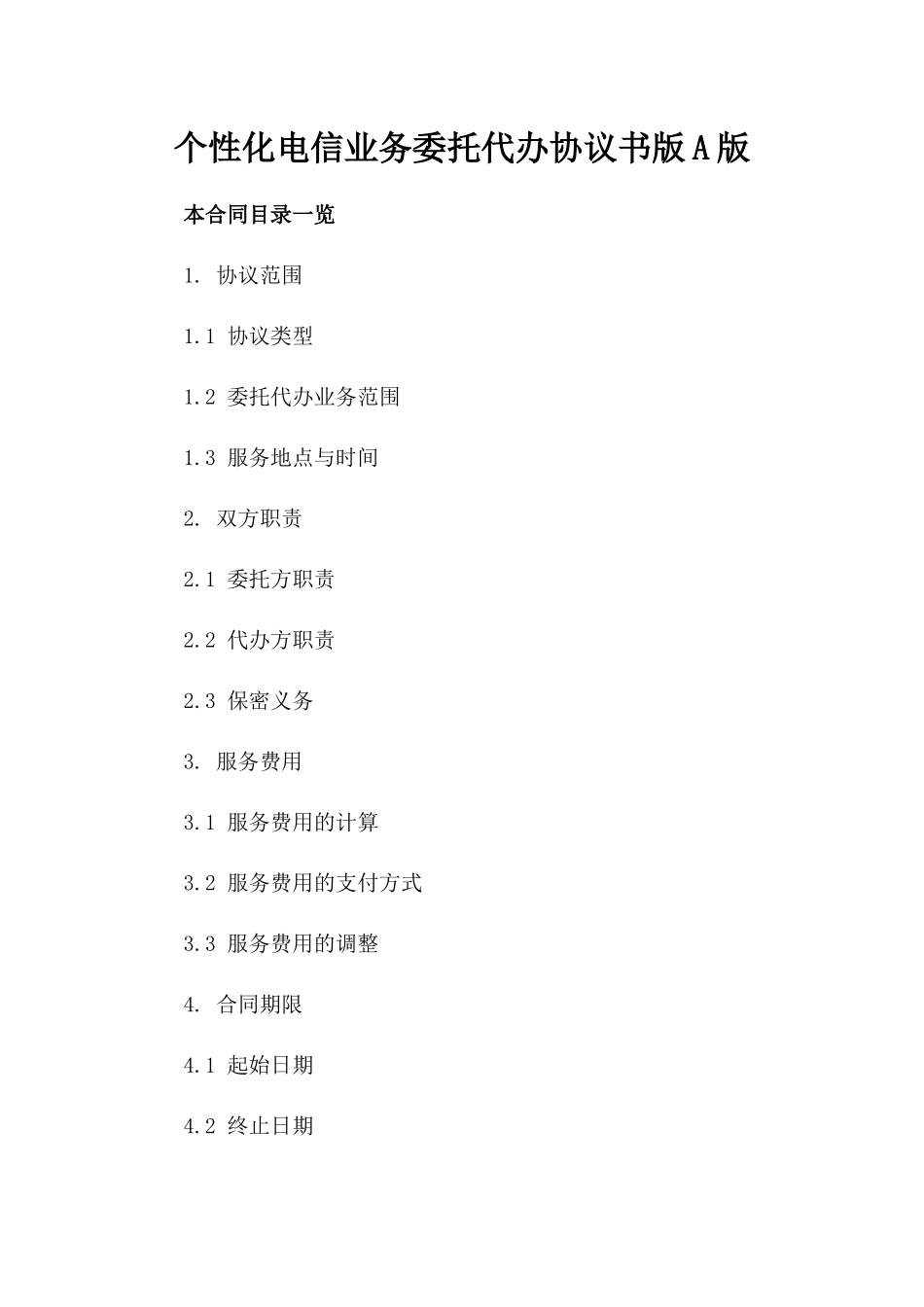 个性化电信业务委托代办协议书版A版_第2页