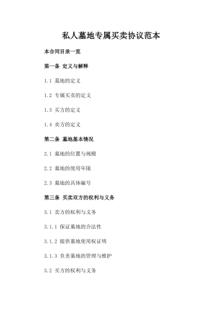 私人墓地专属买卖协议范本