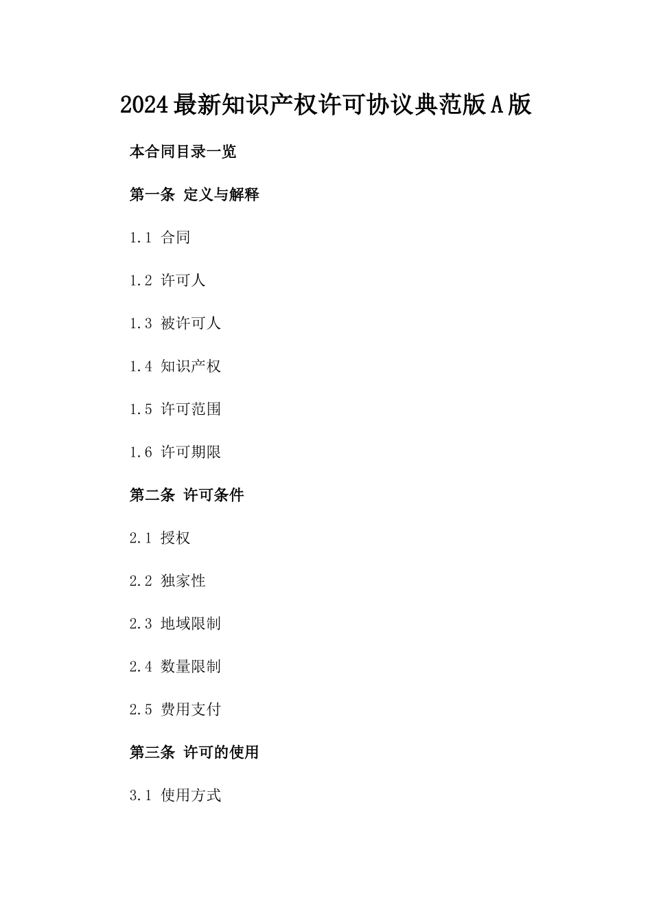 2024最新知识产权许可协议典范版A版_第2页
