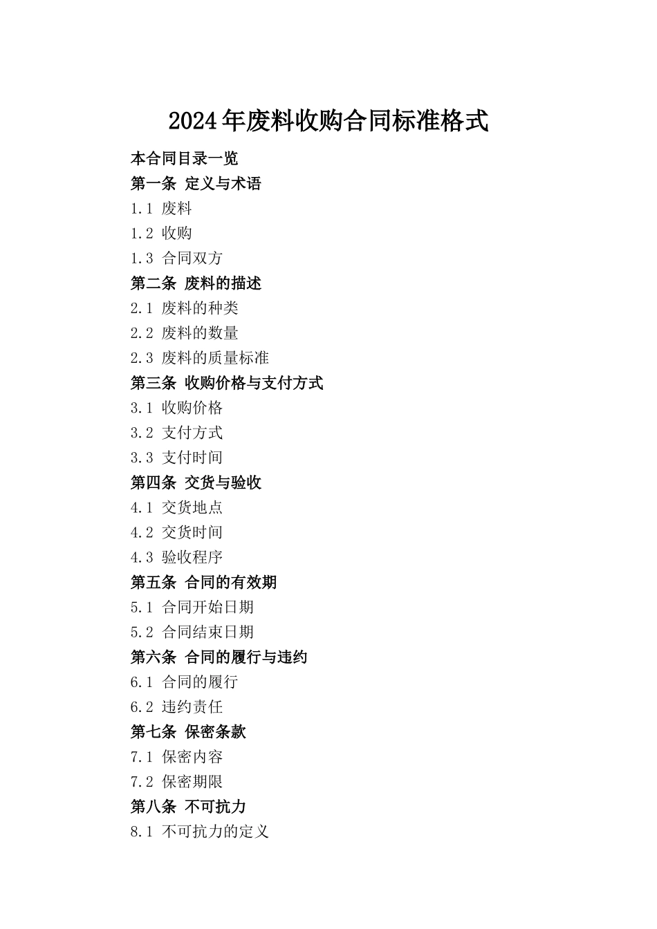 2024年废料收购合同标准格式_第2页