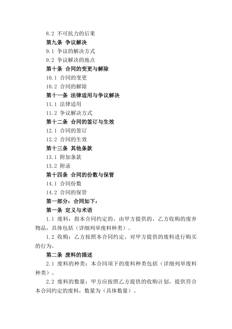 2024年废料收购合同标准格式_第3页