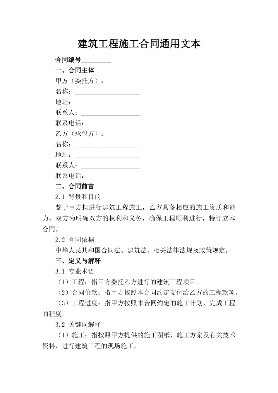 建筑工程施工合同通用文本_第1页