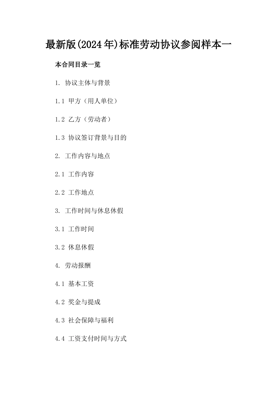 最新版(2024年)标准劳动协议参阅样本一_第2页