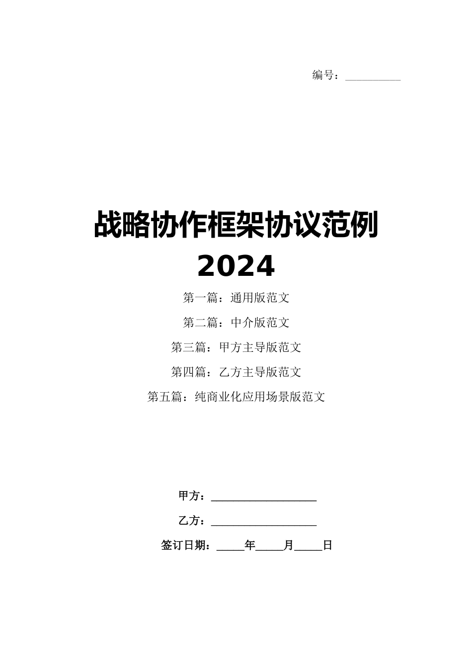 战略协作框架协议范例2024_第1页