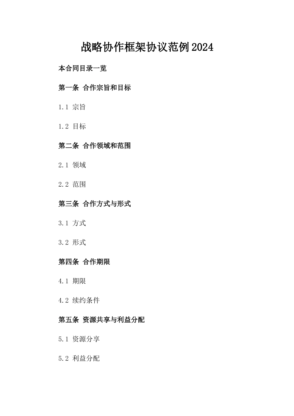 战略协作框架协议范例2024_第2页