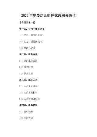 2024年度婴幼儿照护家政服务协议