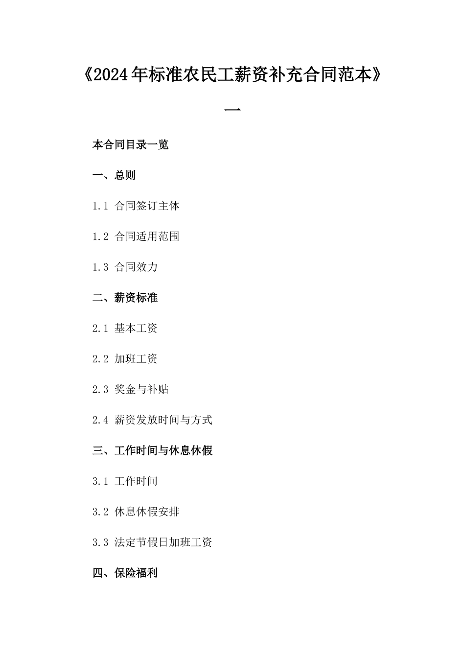 《2024年标准农民工薪资补充合同范本》一_第2页