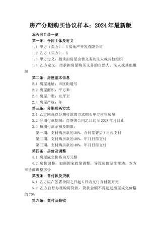 房产分期购买协议样本：2024年最新版