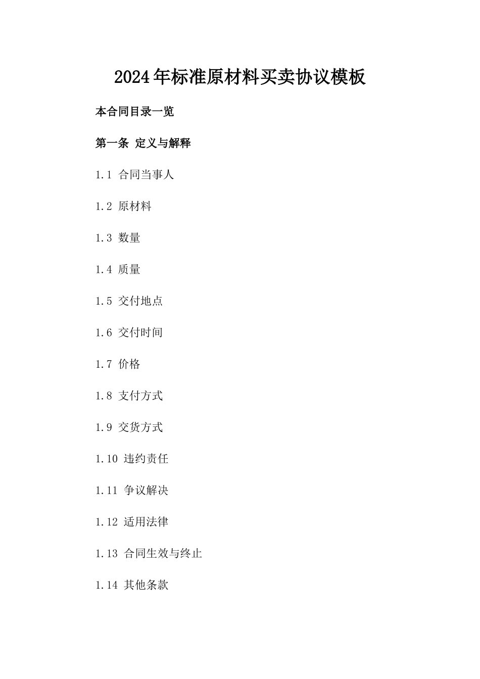 2024年标准原材料买卖协议模板_第1页