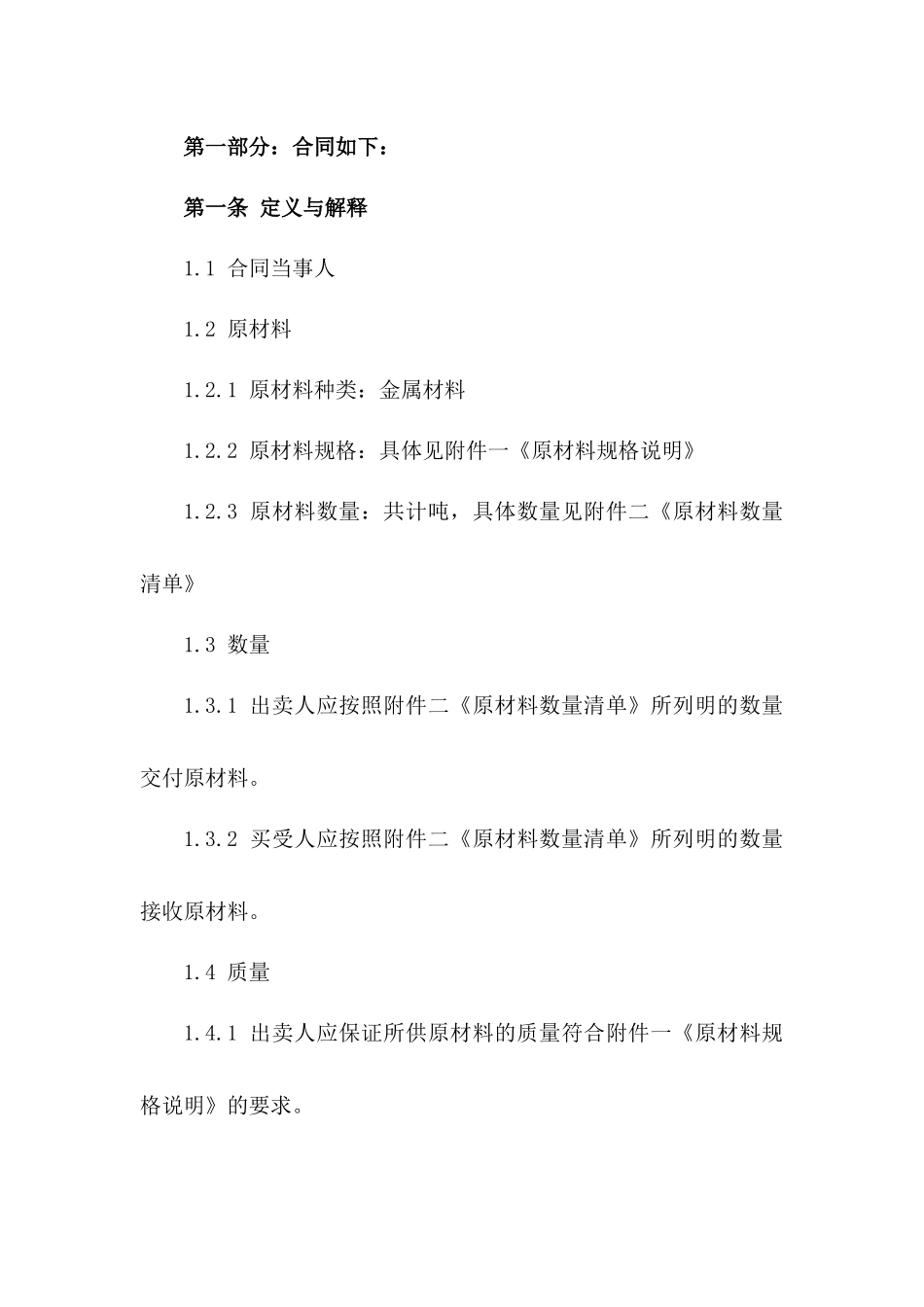 2024年标准原材料买卖协议模板_第2页