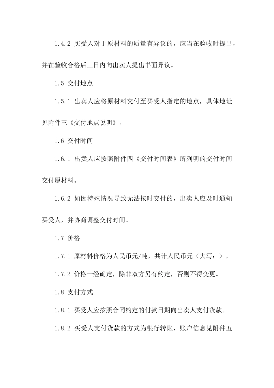 2024年标准原材料买卖协议模板_第3页