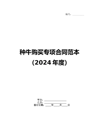 种牛购买专项合同范本（2024年度）