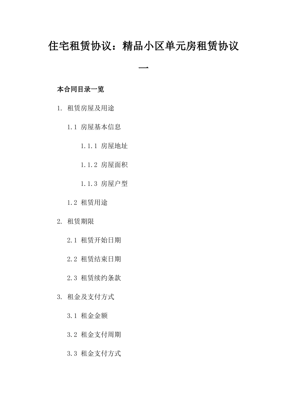住宅租赁协议：精品小区单元房租赁协议一_第2页