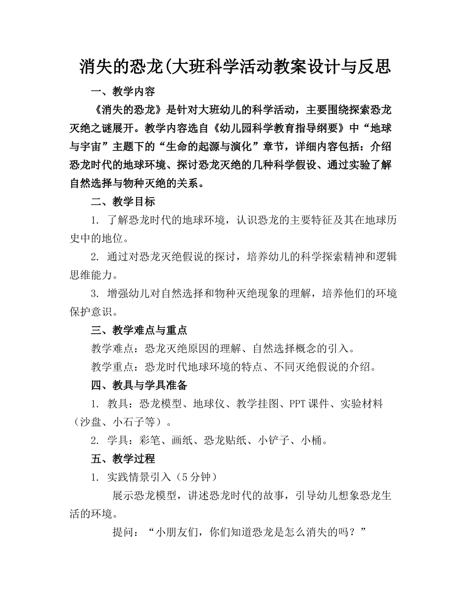 消失的恐龙(大班科学活动教案设计与反思_第1页