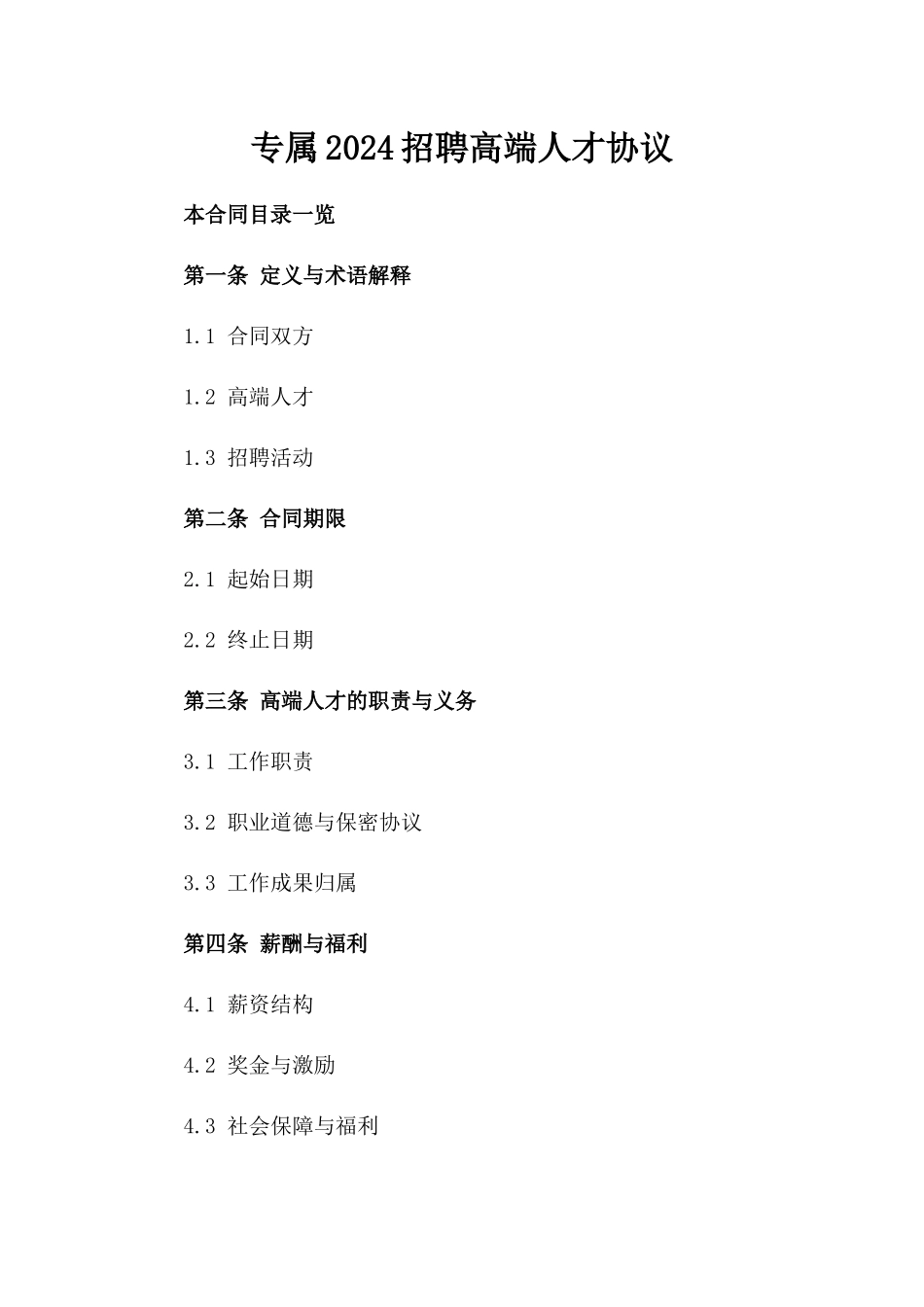 专属2024招聘高端人才协议_第1页