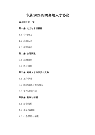 专属2024招聘高端人才协议