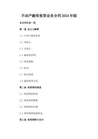 不动产融资租赁业务合同2024年版