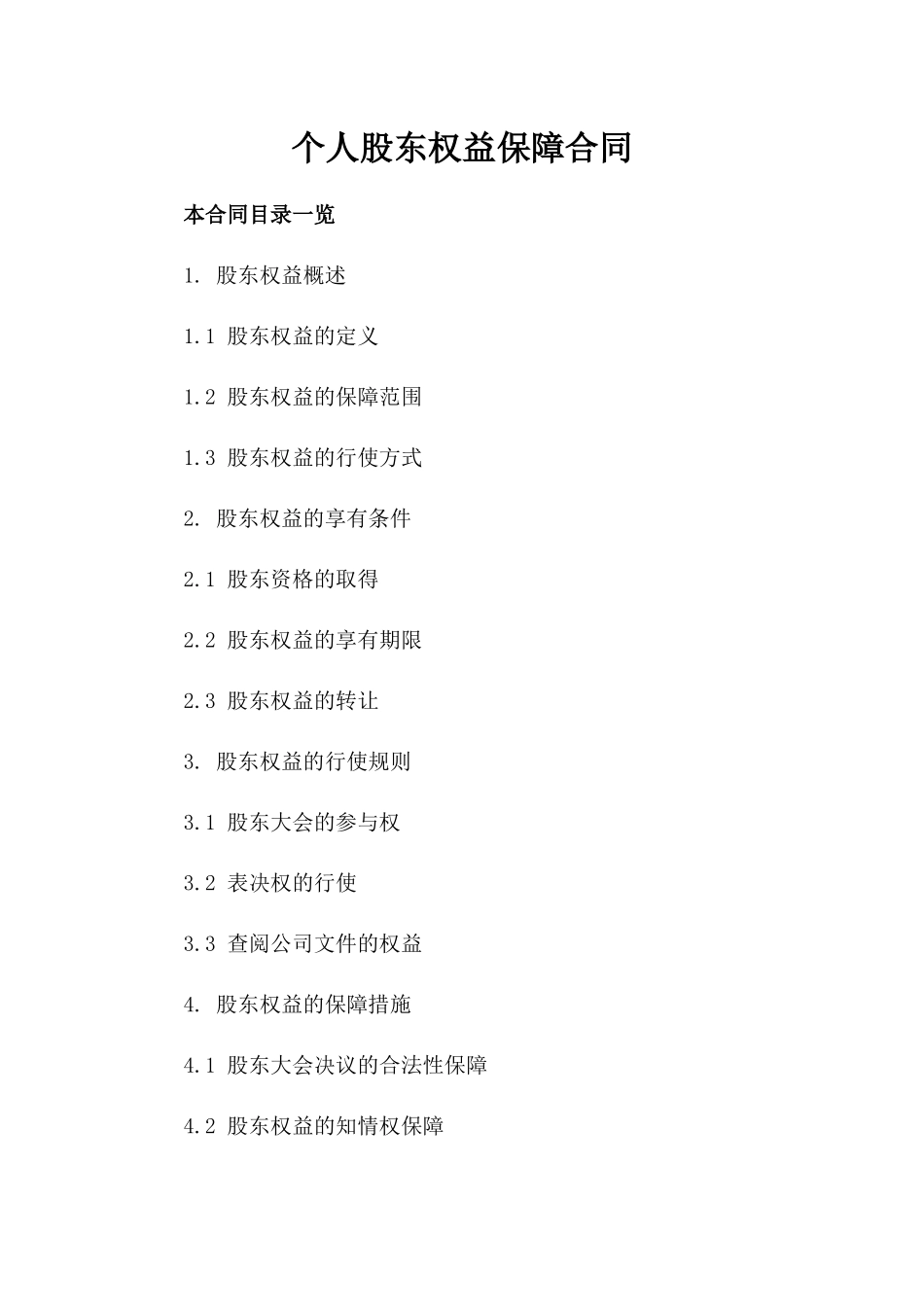 个人股东权益保障合同_第1页