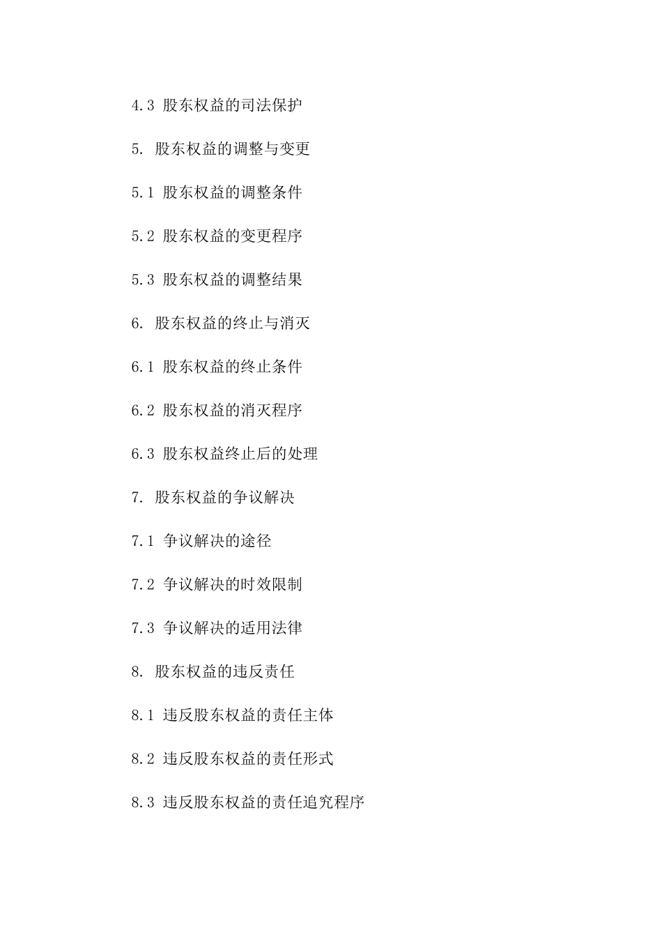 个人股东权益保障合同_第2页