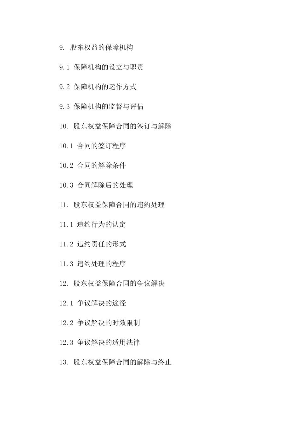 个人股东权益保障合同_第3页