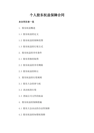 个人股东权益保障合同