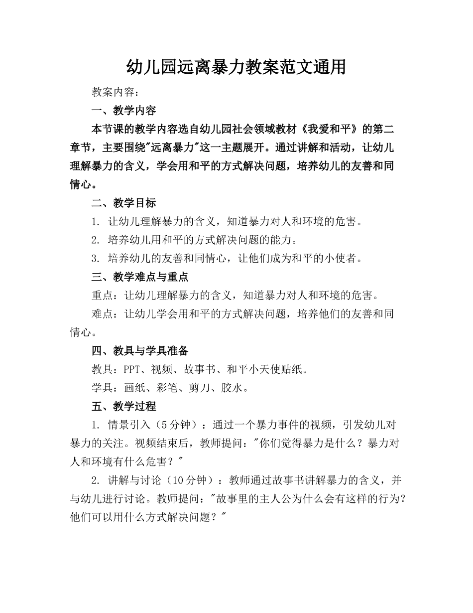 幼儿园远离暴力教案范文通用_第1页