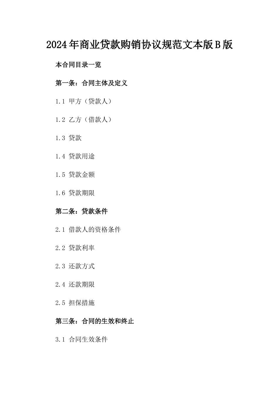 2024年商业贷款购销协议规范文本版B版_第2页