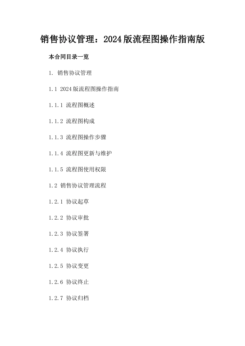 销售协议管理：2024版流程图操作指南版_第2页