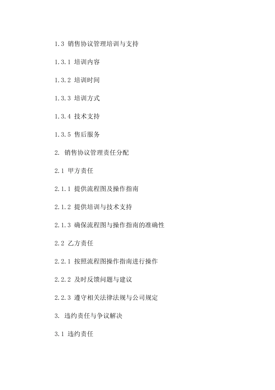 销售协议管理：2024版流程图操作指南版_第3页