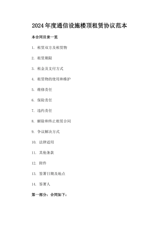 2024年度通信设施楼顶租赁协议范本