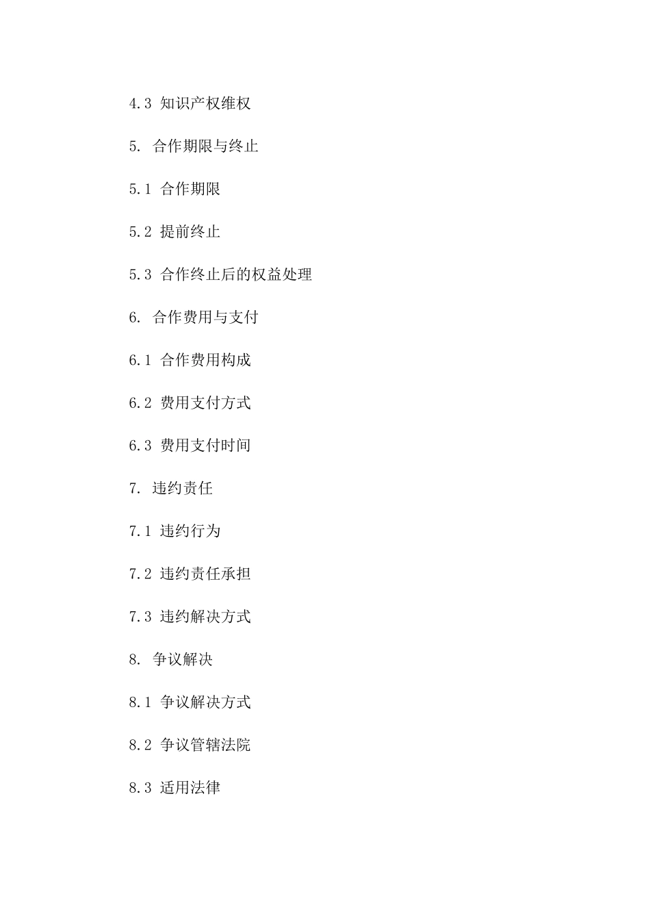 创新型技术协作协议2024版模板要点版_第3页