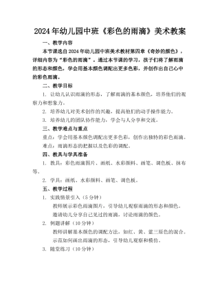 2024年幼儿园中班《彩色的雨滴》美术教案