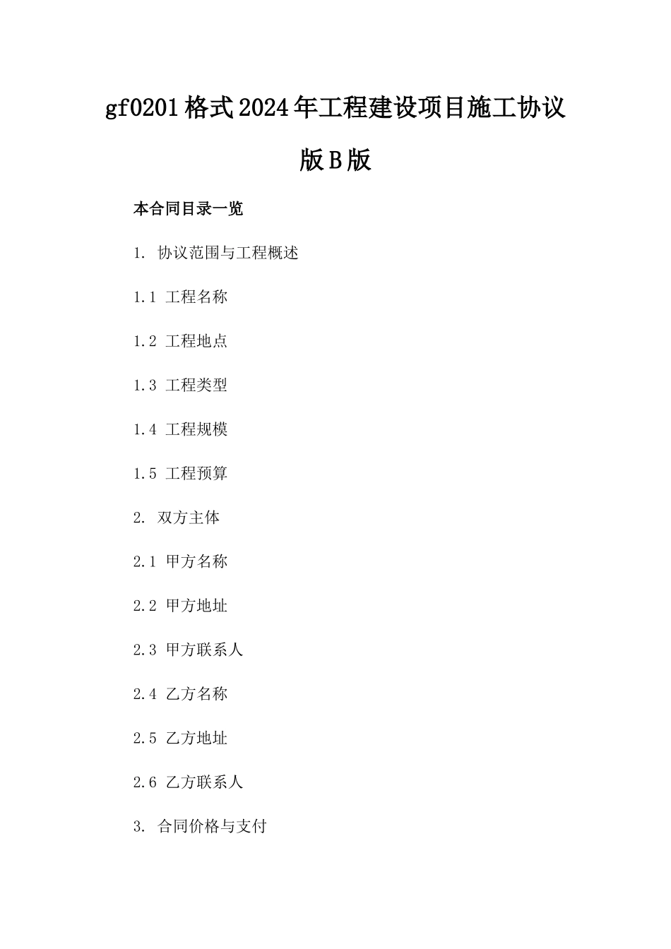 gf0201格式2024年工程建设项目施工协议版B版_第2页
