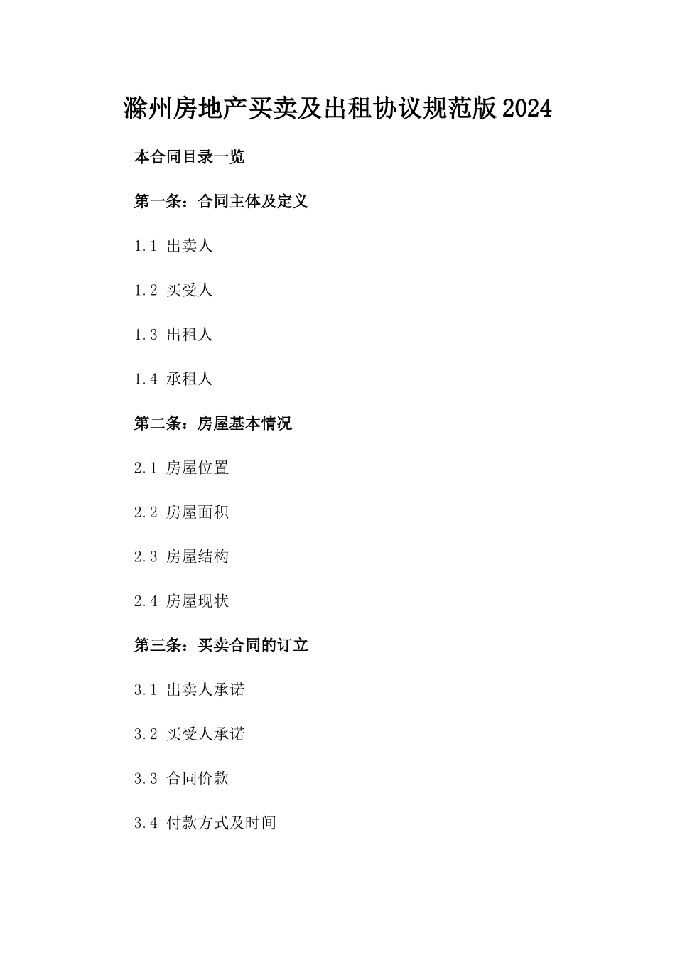 滁州房地产买卖及出租协议规范版2024_第2页