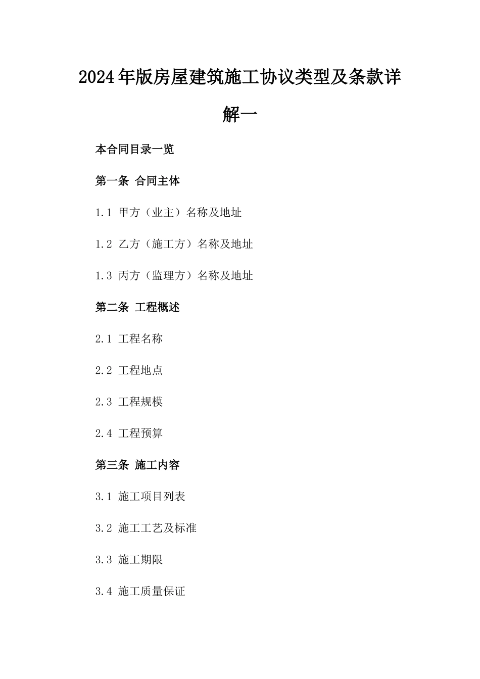 2024年版房屋建筑施工协议类型及条款详解一_第2页