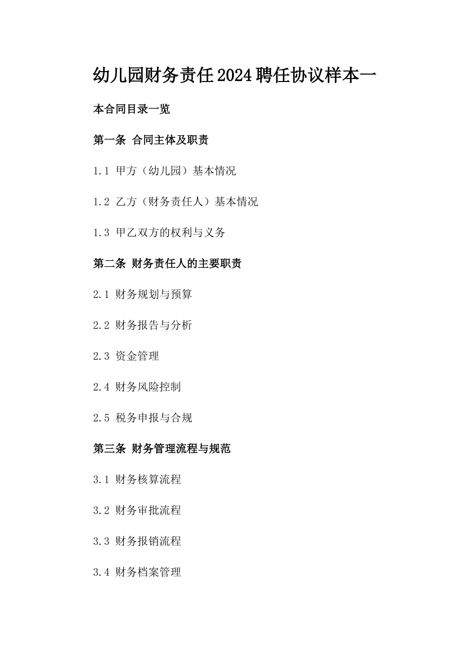 幼儿园财务责任2024聘任协议样本一_第2页