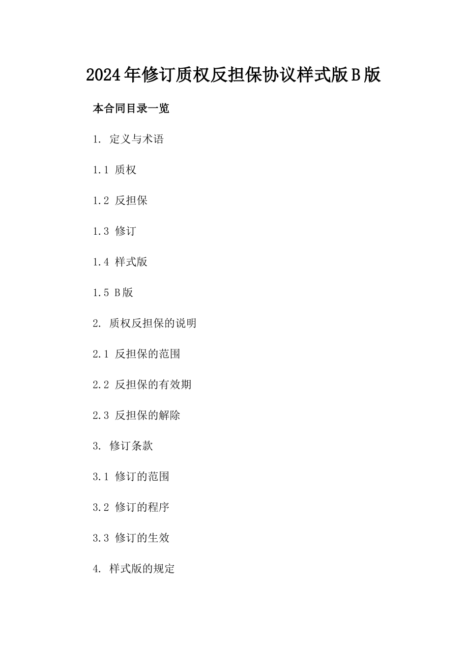 2024年修订质权反担保协议样式版B版_第2页