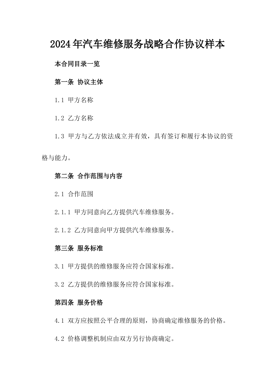 2024年汽车维修服务战略合作协议样本_第1页