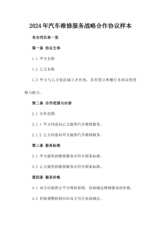2024年汽车维修服务战略合作协议样本