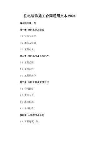 住宅装饰施工合同通用文本2024
