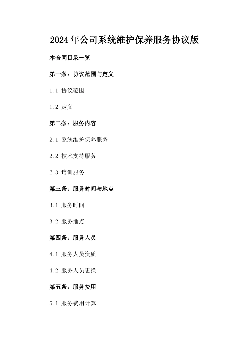 2024年XX公司系统维护保养服务协议版_第2页