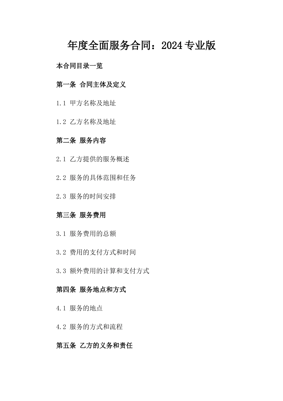 年度全面服务合同：2024专业版_第1页