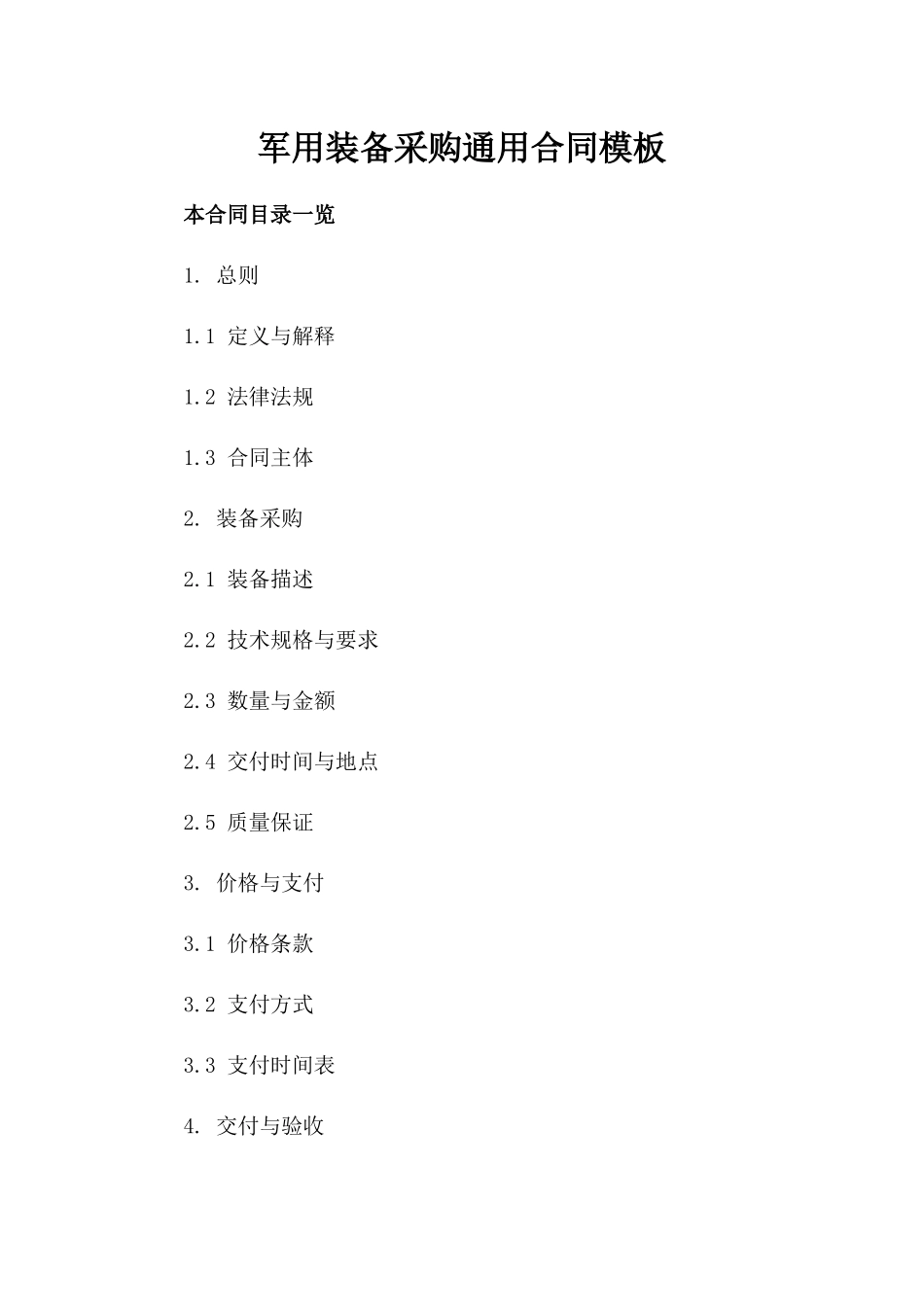 军用装备采购通用合同模板_第1页
