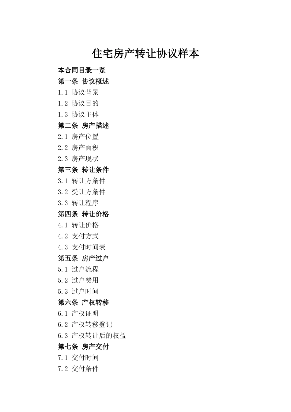 住宅房产转让协议样本_第2页